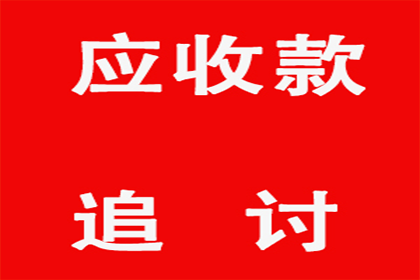 收账难如登天？教你几招轻松应对